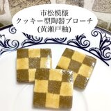 [送料無料]市松模様 クッキー型ブローチ 小 (黄瀬戸釉薬)