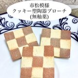 [送料無料]市松模様 クッキー型ブローチ 小 (無釉薬+信楽系統土)