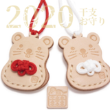 子年 福ねずみの干支お守り