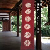 和風 茜染 シルク タペストリー花紋6の画像