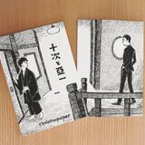 創作漫画「十次と亞一(1)」の画像