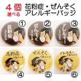 【送料無料】選べる4個　花粉症・アレルギー・喘息バッジ　写楽＆歌麿  　