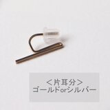 ＜片耳分＞ピアスのようなイヤリング～シンプルライン～