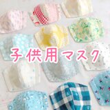 お子様用　立体ガーゼマスク