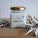 浄化キャンドル＊ホワイトセージ入り　こだわりの天然アロマソイキャンドル