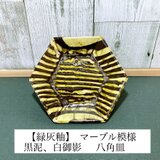 (送料無料)【緑灰釉薬】マーブル模様 八角皿