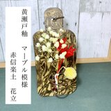 (送料無料)【黄瀬戸釉薬】マーブル模様 花立