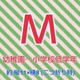 【Ｍ】幼稚園～小学校低学年用(目安)