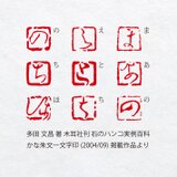かな 朱文一文字印 篆刻 オーダー