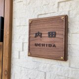 浮き彫り文字　正方形（八角形）真鍮ネジ付き表札　ウォルナットの画像