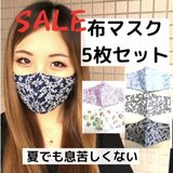 【即納】お徳用！5枚セット 花柄布マスク/リバーシブル/特別価格/セール/大人用/夏用