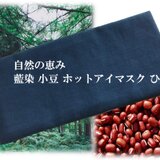 藍染 小豆 ホット アイマスク ひば