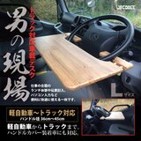 【復刻版】男の現場☆車載デスク☆軽自動車〜トラック☆災害時車中泊にの画像