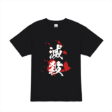 滅殺Tシャツ