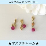 天然石カルセドニー　★マスクチャーム★