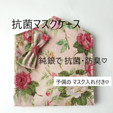 【送料無料】抗菌 マスクケース（くすみピンク・ローズ）