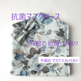 【送料無料】抗菌 マスクケース（ブルー・ローズ）