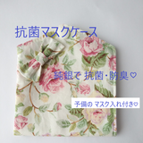 【送料無料】抗菌 マスクケース（アイボリー・ローズ）