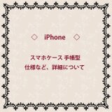 スマホケース 手帳型　iPhoneタイプ