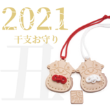 丑年 福うしの干支お守り