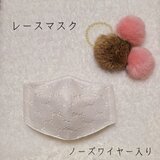 ◆レースマスク◆　抗菌・防臭・保湿　ノーズワイヤー入り　ピュアホワイト