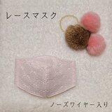 ◆レースマスク◆　抗菌・防臭・保湿　ノーズワイヤー入り　ピュアピンク