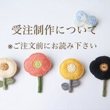 受注制作について　※ご購入前にお読みください