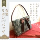 【マスク収納ポケット内蔵】キルティング×リボン　もこもこボアハンドバッグ【北欧柄】の画像
