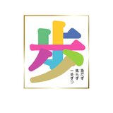 デジタル　グラフィック　カリグラフィー　「　歩-4  」の画像