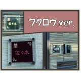 【オリジナル表札】たのしっしゅの刺しゅう入り表札　～フクロウ～の画像