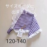 子供用★チェックフリルの三角巾★120-140★1128D