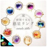 暗闇で光る 【 惑星 リング 】 レジン 宇宙 指輪 木星 土星 水星 金星 地球 月メンズ 蓄光 夜光 魔法 銀河 火星