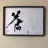 命名書「蒼」の画像