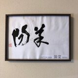命名書「陽菜」の画像