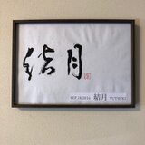 命名書「結月」の画像