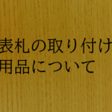 取り付け用品について　取り外し可能なものの画像