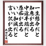 武田信玄の名言「一生懸命だと知恵が出る、中途半端だと愚痴が出る、いい加減だと～」手書き書道色紙額／受注後の毛筆直筆（Y0948）の画像
