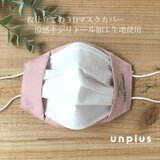 【マスクカバー】１枚仕立てのマスクカバー・折り返し立体マスク・涼感キシリトール加工生地使用・血色スモークピンク