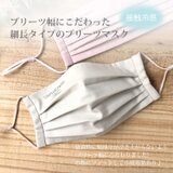【夏マスク】フェイスラインすっきり！プリーツ幅にこだわったプリーツマスク・接触冷感生地使用・ニュアンスベージュ