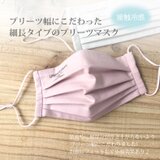 【夏マスク】フェイスラインすっきり！プリーツ幅にこだわったプリーツマスク・接触冷感生地使用・血色スモークピンク