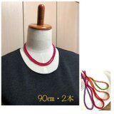 送料込・90㎝どれでも2本・色の組み合わせ自由・オーダー可能・プチプレゼントなど