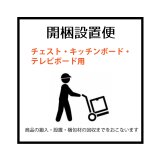家具開梱設置便　チェスト・キッチンボード・テレビボード用の画像