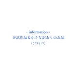 information&＠マーク付きのお品についての画像