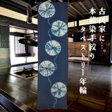 本藍染 手絞 タペストリー 年輪の画像