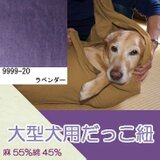 大型犬用抱っこ紐（ラベンダー） 麻55%綿45%