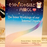 そうか!にゃるほど内臓くん(絵本)