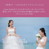 ウェディングドレス用サッシュベルト