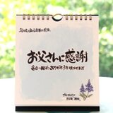 【父の日】日めくりカレンダー「お父さんに感謝」～心に贈る言葉の花束～　結婚式・誕生日・卒業・進学・就職の挨拶の画像