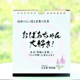 進学＆就職の挨拶【ホワイトデー】に！日めくりカレンダー「おばあちゃん大好き！」言葉の花束～祖母への誕生日・敬老の日の画像