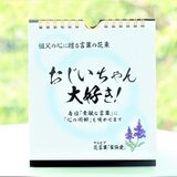 【卒業＆進学＆就職のご挨拶】日めくりカレンダー「おじいちゃん大好き！」～言葉の花束～　敬老の日・誕生日の画像